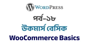 পর্ব–১৮: উকমার্স বেসিক – অনলাইন স্টোর তৈরি | WooCommerce Basics – Build Your First Online Store