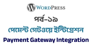 পর্ব–১৯: পেমেন্ট গেটওয়ে ইন্টিগ্রেশন (বাংলাদেশ ফোকাস) | Payment Gateway Integration in WordPress (Bangladesh Focused)