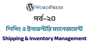 পর্ব–২০: শিপিং ও ইনভেন্টরি ম্যানেজমেন্ট | Shipping & Inventory Management in WooCommerce