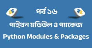 পর্ব ১৬: পাইথন মডিউল ও প্যাকেজ | Python Modules & Packages