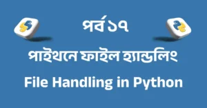 পর্ব ১৭: পাইথনে ফাইল হ্যান্ডলিং | File Handling in Python