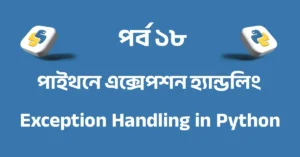 পর্ব ১৮: পাইথনে এক্সেপশন হ্যান্ডলিং | Exception Handling in Python