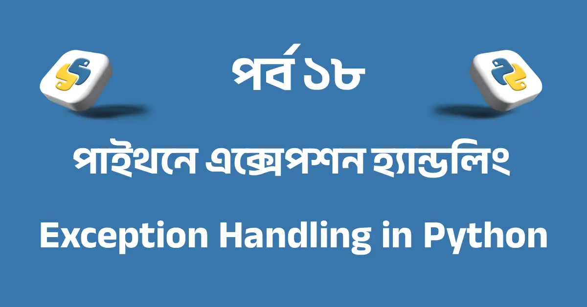 পর্ব ১৮: পাইথনে এক্সেপশন হ্যান্ডলিং | Exception Handling in Python