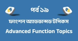 পর্ব ১৯: ফাংশন অ্যাডভান্সড টপিকস | Advanced Function Topics in Python