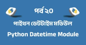 পর্ব ২০: পাইথন ডেটটাইম মডিউল | Python Datetime Module
