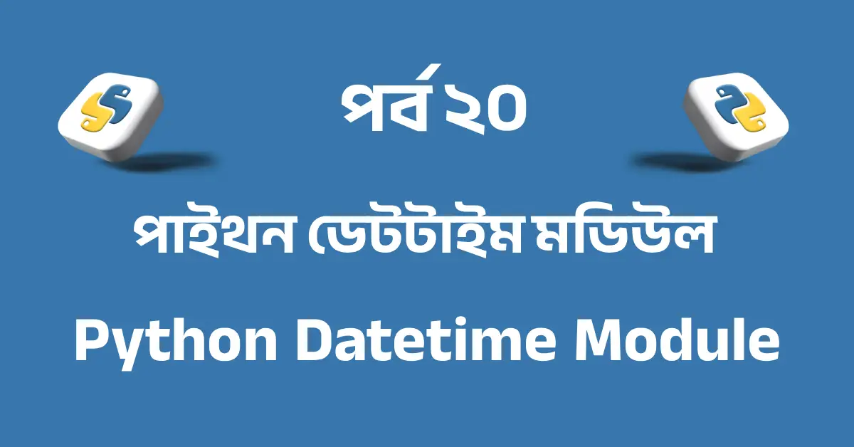পর্ব ২০: পাইথন ডেটটাইম মডিউল | Python Datetime Module