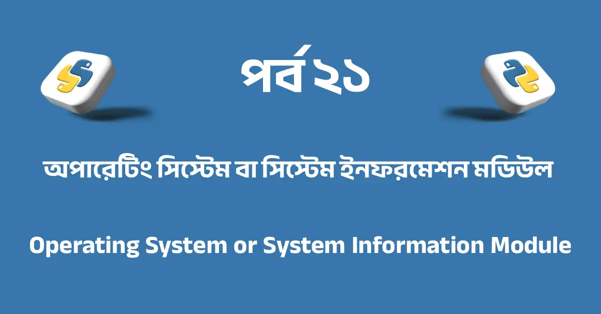 পর্ব ২১: অপারেটিং সিস্টেম বা সিস্টেম ইনফরমেশন মডিউল | Operating System or System Information Module