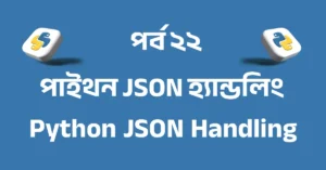 পর্ব ২২: পাইথন JSON হ্যান্ডলিং | Python JSON Handling