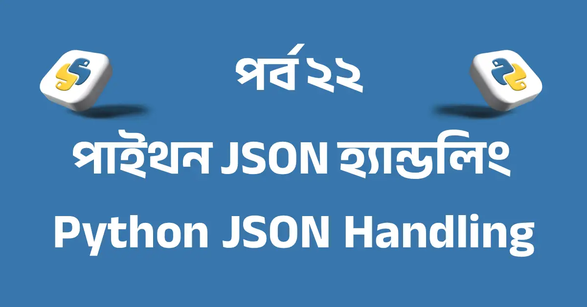 পর্ব ২২: পাইথন JSON হ্যান্ডলিং | Python JSON Handling
