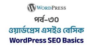 পর্ব–৩০: ওয়ার্ডপ্রেস এসইও বেসিক | WordPress SEO Basics