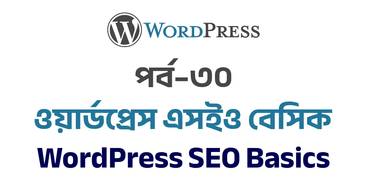 পর্ব–৩০: ওয়ার্ডপ্রেস এসইও বেসিক | WordPress SEO Basics