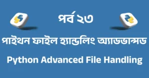 পর্ব ২৩: পাইথন ফাইল হ্যান্ডলিং অ্যাডভান্সড | Python Advanced File Handling