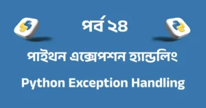 পর্ব ২৪: পাইথন এক্সেপশন হ্যান্ডলিং | Python Exception Handling