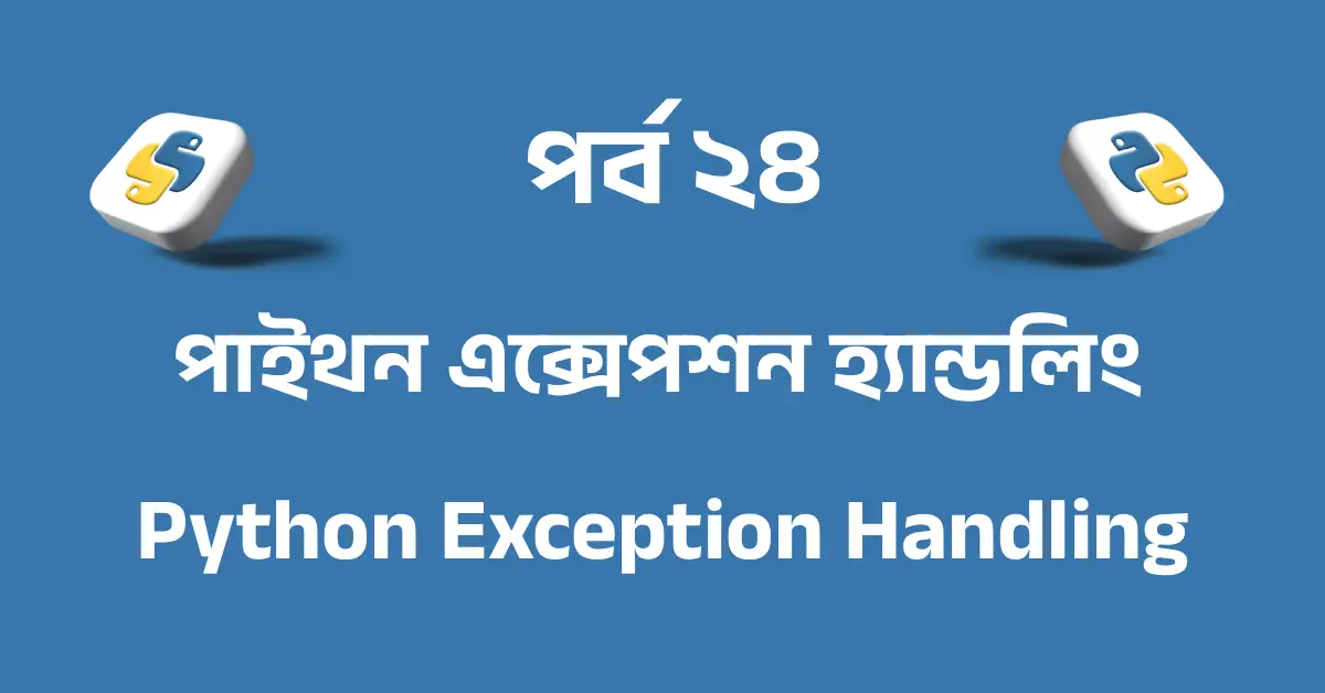 পর্ব ২৪: পাইথন এক্সেপশন হ্যান্ডলিং | Python Exception Handling